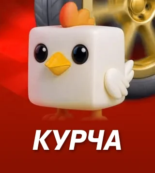Гра Курча у Слотокінг казино