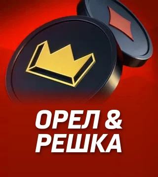 Гра Орел & решка у Слотокінг казино